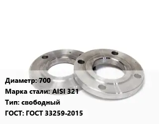 Фланец нержавеющий 700 Сталь: AISI 321 свободный ГОСТ: ГОСТ 33259-2015